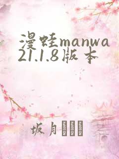 漫蛙manwa21.1.8版本