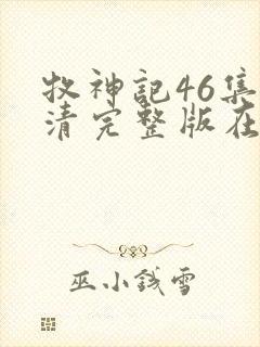 牧神记46集高清完整版在线观看