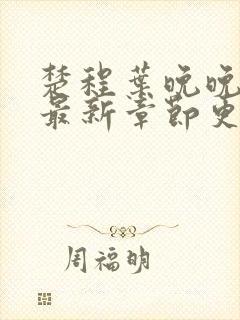 楚程叶晚晚小说最新章节更新时间