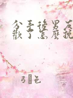 分手后男友有新欢了怎么挽回