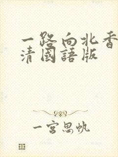 一路向北香港高清国语版