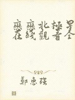 恋恋北极星泰剧在线观看全集免费