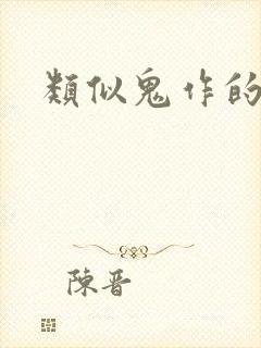 类似鬼作的动漫