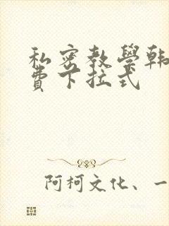 私密教学韩漫免费下拉式