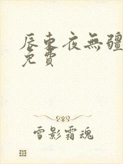 辰东夜无疆小说免费