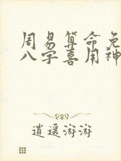 周易算命免费测八字喜用神