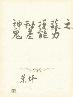 神秘复苏之我有鬼差能力