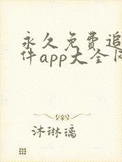 永久免费追剧软件app大全网站