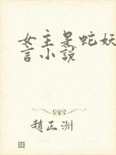 女主是蛇妖的古言小说