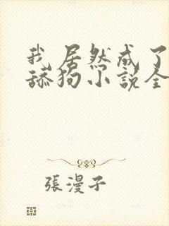 我居然成了反派舔狗小说全文