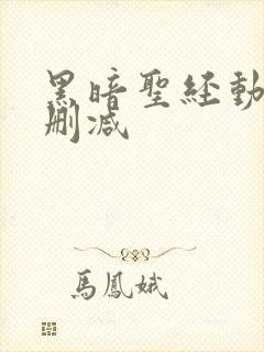 黑暗圣经动漫无删减