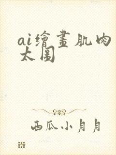 ai绘画肌肉正太图