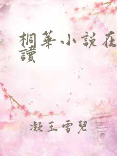 桐华小说在线阅读