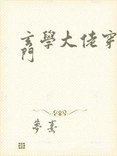 玄学大佬穿成豪门