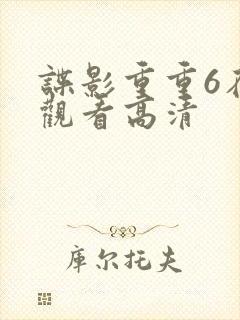 谍影重重6在线观看高清