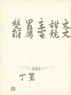 双男主甜文小说推荐电竞文