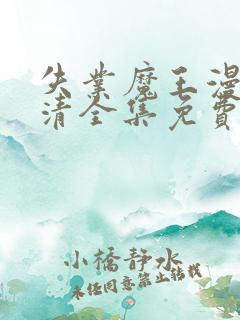 失业魔王漫画高清全集免费观看