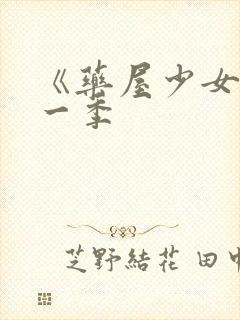 《药屋少女》第一季