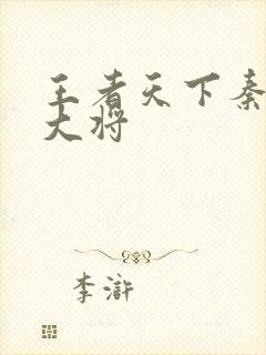 王者天下秦国6大将