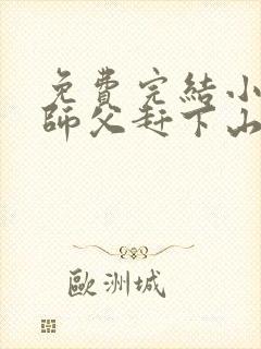 免费完结小说被师父赶下山去祸害师姐