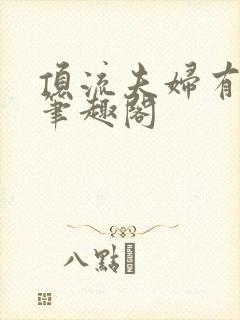 顶流夫妇有点甜笔趣阁