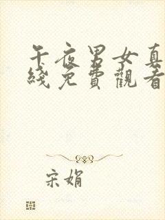 午夜男女真人在线免费观看