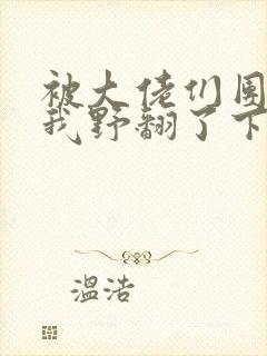 被大佬们团宠后我野翻了下拉式