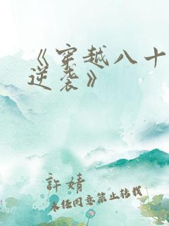 《穿越八十年代逆袭》