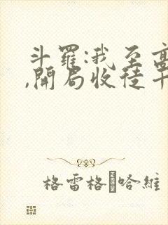 斗罗:我至高神,开局收徒千仞雪