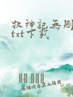 牧神记无删减版txt下载