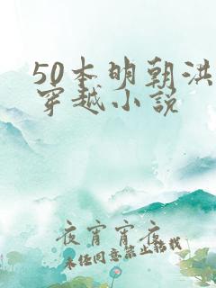50本明朝洪武穿越小说