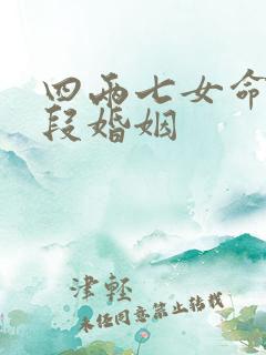 四两七女命有几段婚姻