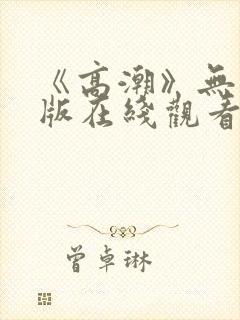 《高潮》无删减版在线观看