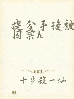 提分手后被男友囚禁h