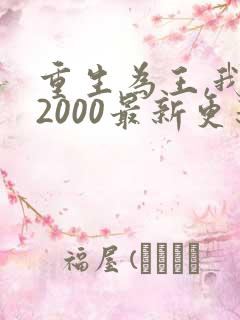 重生为王,我的2000最新更新章节