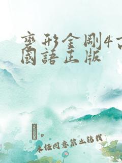 变形金刚4高清国语正版