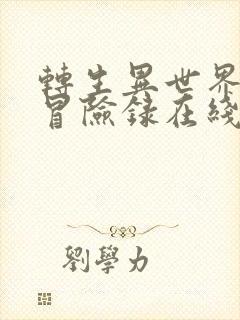 转生异世界贵族冒险录在线观看