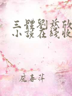 三体刘慈欣有声小说在线收听