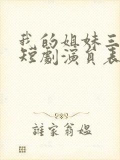 我的姐妹三千岁短剧演员表