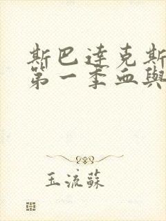 斯巴达克斯原版第一季血与沙