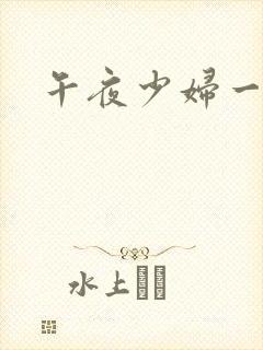 午夜少妇一级片