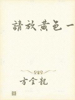 请放黄色一级片