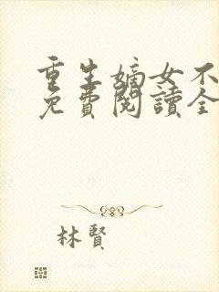 重生嫡女不好惹免费阅读全文