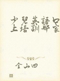 少儿英语口语线上培训哪家好