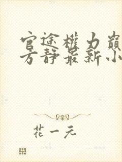 官途权力巅峰陆方静最新小说