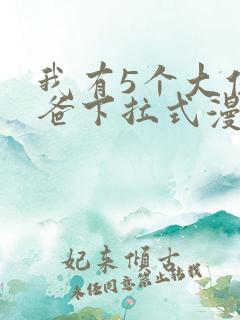 我有5个大佬爸爸下拉式漫画