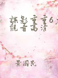 谍影重重6免费观看高清