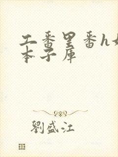 工番里番h妖气本子库