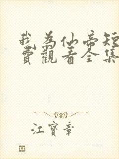 我为仙帝短剧免费观看全集