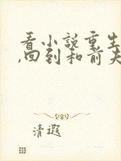 看小说重生七零,回到和前夫结婚当天